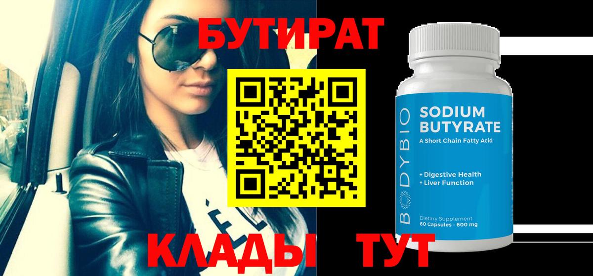 Бутират 99%  Вход с VPN  Кропоткин 